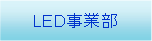 LEDƕ